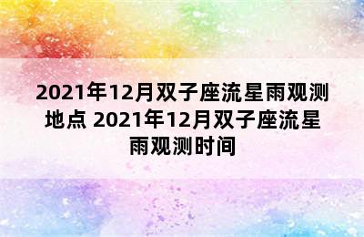 2021年12月双子座流星雨观测地点 2021年12月双子座流星雨观测时间